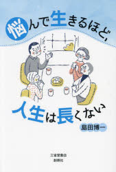 悩んで生きるほど、人生は長くない