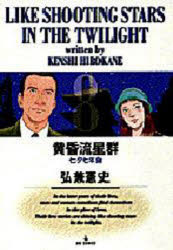 黄昏流星群 8