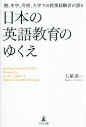 土屋進一／著本詳しい納期他、ご注文時はご利用案内・返品のページをご確認ください出版社名幻冬舎メディアコンサルティング出版年月2025年04月サイズ163P 19cmISBNコード9784344692688教育 学校教育 中学校英語科塾、中学、高校、大学での授業経験者が語る日本の英語教育のゆくえジユク チユウガク コウコウ ダイガク デノ ジユギヨウ ケイケンシヤ ガ カタル ニホン ノ エイゴ キヨウイク ノ ユクエ※ページ内の情報は告知なく変更になることがあります。あらかじめご了承ください登録日2025/06/11