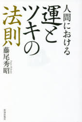 Self Development - 人間における運とツキの法則