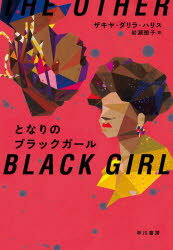 ザキヤ・ダリラ・ハリス／著 岩瀬徳子／訳本詳しい納期他、ご注文時はご利用案内・返品のページをご確認ください出版社名早川書房出版年月2023年09月サイズ463P 19cmISBNコード9784152102690文芸 日本文学 文学となりのブラックガールトナリ ノ ブラツク ガ-ル原タイトル：THE OTHER BLACK GIRL※ページ内の情報は告知なく変更になることがあります。あらかじめご了承ください登録日2023/09/21