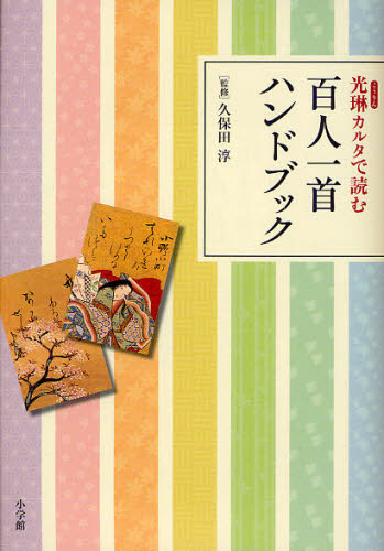 久保田淳／監修本詳しい納期他、ご注文時はご利用案内・返品のページをご確認ください出版社名小学館出版年月2009年12月サイズ143P 21cmISBNコード9784093862691趣味 ゲーム・トランプ ゲーム・トランプその他光琳カルタで読む百人一首ハンドブックコウリン カルタ デ ヨム ヒヤクニン イツシユ ハンドブツク※ページ内の情報は告知なく変更になることがあります。あらかじめご了承ください登録日2013/04/09