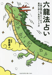 六龍法占い 6頭の龍が教えてくれる最高に楽しい未来のつくり方