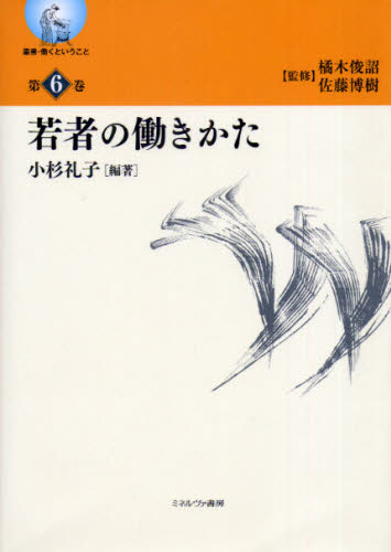 橘木俊詔／監修 佐藤博樹／監修叢書・働くということ 6本詳しい納期他、ご注文時はご利用案内・返品のページをご確認ください出版社名ミネルヴァ書房出版年月2009年08月サイズ232P 22cmISBNコード9784623052691社会 社会学 現代社会叢書・働くということ 第6巻ソウシヨ ハタラク ト イウ コト 6 ワカモノ ノ ハタラキカタ※ページ内の情報は告知なく変更になることがあります。あらかじめご了承ください登録日2013/04/04