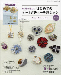 ぬい針で楽しむはじめてのオートクチュール刺しゅう