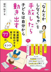 「なんとかしなくちゃ」を手放したら子どもは自分から動き出す 発達障害・不登校の...