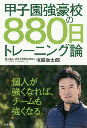甲子園強豪校の880日トレーニング論