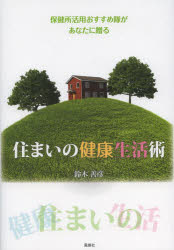鈴木善彦／著本詳しい納期他、ご注文時はご利用案内・返品のページをご確認ください出版社名風媒社出版年月2013年12月サイズ204P 21cmISBNコード9784833152693生活 家事・マナー くらしの知恵・節約住まいの健康生活術 保健所活用おすすめ隊があなたに贈るスマイ ノ ケンコウ セイカツジユツ ホケンジヨ カツヨウ オススメタイ ガ アナタ ニ オクル※ページ内の情報は告知なく変更になることがあります。あらかじめご了承ください登録日2014/01/22