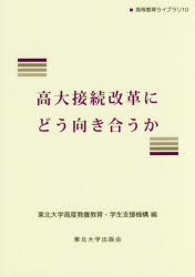 高大接続改革にどう向き合うか