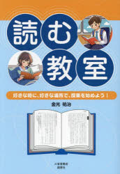 読む教室 好きな時に、好きな場所で、授業を始めよう!