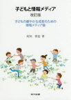 子どもと情報メディア 子どもの健やかな成長のための情報メディア論 テレビ ケータイ インターネット テレビゲーム