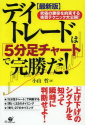 デイトレードは「5分足チャート」で完勝だ! 究極の勝率を約束する売買テクニック大公開!