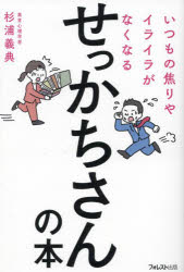 杉浦義典／著本詳しい納期他、ご注文時はご利用案内・返品のページをご確認ください出版社名フォレスト出版出版年月2024年03月サイズ221P 19cmISBNコード9784866802695人文 心理一般 心理読み物いつもの焦りやイライラがなくなるせっかちさんの本イツモ ノ アセリ ヤ イライラ ガ ナクナル セツカチサン ノ ホン※ページ内の情報は告知なく変更になることがあります。あらかじめご了承ください登録日2024/03/09