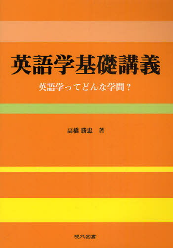 高橋勝忠／著本詳しい納期他、ご注文時はご利用案内・返品のページをご確認ください出版社名現代図書出版年月2011年03月サイズ69P 21cmISBNコード9784434152696語学 英語 英語学英語学基礎講義 英語学ってどんな学問?エイゴガク キソ コウギ エイゴガク ツテ ドンナ ガクモン※ページ内の情報は告知なく変更になることがあります。あらかじめご了承ください登録日2018/09/03