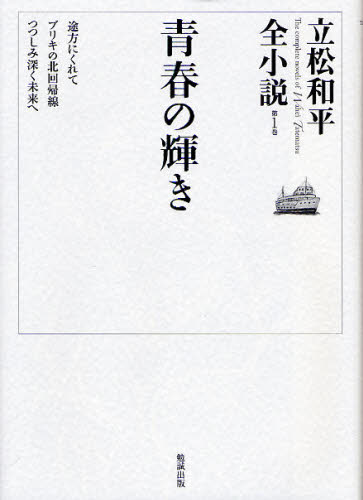 立松和平／著本詳しい納期他、ご注文時はご利用案内・返品のページをご確認ください出版社名勉誠出版出版年月2010年01月サイズ377P 22cmISBNコード9784585012696文芸 文学全集 著者別全集立松和平全小説 第1巻タテマツ ワヘイ ゼンシヨウセツ 1 1 セイシユン ノ カガヤキ関連商品立松和平／著※ページ内の情報は告知なく変更になることがあります。あらかじめご了承ください登録日2013/04/08