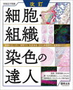 大久保和央／著 高橋英機／監修本詳しい納期他、ご注文時はご利用案内・返品のページをご確認ください出版社名羊土社出版年月2024年01月サイズ235P 26cmISBNコード9784758122696医学 基礎医学 生化学細胞・組織染色の達人...