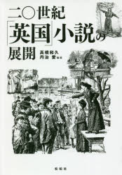 高橋和久／編著 丹治愛／編著本詳しい納期他、ご注文時はご利用案内・返品のページをご確認ください出版社名松柏社出版年月2020年03月サイズ515P 20cmISBNコード9784775402696文芸 文芸評論 文芸評論（海外）二〇世紀「英国」小説の展開ニジツセイキ エイコク シヨウセツ ノ テンカイ 20セイキ／エイコク／シヨウセツ／ノ／テンカイ20世紀の英国小説研究の新しい傾向を踏まえつつ、「文学を読む」意味を問い直す。ヘンリー・ジェイムズ『金色の盃』（一九〇四）—二〇世紀初頭の印象主義｜ジョゼフ・コンラッド『シークレット・エージェント』（一九〇七）—スパイ、印象主義、パラドックス｜E.M.フォースター『眺めのいい部屋』（一九〇八）—観光とメディアのモダニズム／ポストモダニズム｜D.H.ロレンス『息子と恋人』（一九一三）—オイディプスとアンチ・オイディプス｜フォード・マドックス・フォード『善き兵士』（一九一五）—信頼できない語り手と印象主義｜キャサリン・マンスフィールド「幸福」（一九一八）—心理小説におけるゴシック的不安｜ジェイムズ・ジョイス『ユリシーズ』（一九二二）—第四挿話と腎臓を食らう男｜ヴァージニア・ウルフ『幕間』（一九四一）—戦争の気配｜イーヴリン・ウォー『ブライズヘッドふたたび』（一九四五）—語りを動かすクィアなクローゼット｜ジョージ・オーウェル『一九八四年』（一九四九）—歩くこと、階級、自由｜マーガレット・ドラブル『碾臼』（一九六五）—“女性作家”による“フェミニスト小説”の解剖｜ジョン・ファウルズ『フランス軍中尉の女』（一九六九）—外来種と小説｜サルマン・ルシュディ『真夜中の子供たち』（一九八一）—ポストモダン／ポストコロニアルの異国性とノスタルジア｜アラスター・グレイ『ラナーク』（一九八一）—二〇世紀的叙事詩の形｜ドリス・レッシング『夕映えの道‐よき隣人の日記』（一九八三）—老いとケア｜アンジェラ・カーター『夜ごとのサーカス』（一九八四）—フェアリー・テイル言説の再話｜J・M・クッツェー『鉄の時代』（一九九〇）—リベラル・ヒューマニストの身体はアパルトヘイトの痛みを感じることができるか｜カズオ・イシグロ『充たされざる者』（一九九五）—疑似古典主義の詩学※ページ内の情報は告知なく変更になることがあります。あらかじめご了承ください登録日2020/04/06