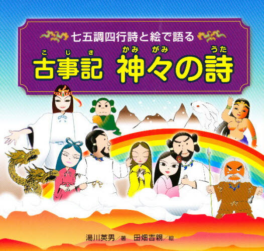 古事記神々の詩 七五調四行詩と絵で語る
