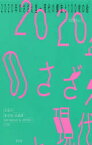 2020年のさざえ堂 現代の螺旋と100枚の絵