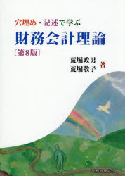 穴埋め・記述で学ぶ財務会計理論