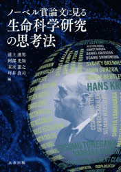 ノーベル賞論文に見る生命科学研究の思考法
