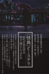 〈怪異〉とミステリ 近代日本文学は何を「謎」としてきたか