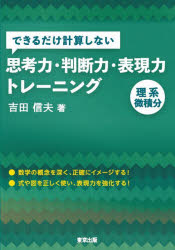 吉田信夫／著本詳しい納期他、ご注文時はご利用案内・返品のページをご確認ください出版社名東京出版出版年月2023年02月サイズ189P 21cmISBNコード9784887422698高校学参 数学 数学できるだけ計算しない思考力・判断力・表現力トレーニング理系微積分デキルダケ ケイサン シナイ シコウリヨク ハンダンリヨク ヒヨウゲンリヨク トレ-ニング リケイ ビセキブン※ページ内の情報は告知なく変更になることがあります。あらかじめご了承ください登録日2023/02/11
