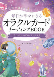 奇跡を引き寄せる!毎日が幸せになるオラクルカードリーディングBOOK