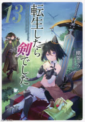 棚架ユウ／著GC NOVELS本詳しい納期他、ご注文時はご利用案内・返品のページをご確認ください出版社名マイクロマガジン社出版年月2022年04月サイズ349P 19cmISBNコード9784867162699文芸 日本文学 ライトノベル単行本転生したら剣でした 13テンセイ シタラ ケン デシタ 13 13 ジ-シ- ノヴエルズ GC NOVELS激しい戦闘を続けてきた師匠とフランは、自分たちの力不足を感じ始めていた。師匠が始めて目覚めた魔狼の平原は魔力を吸い出すため、スキルや魔法に頼ることもできず、危険な魔物達が闊歩していることから、絶好の修行場だと考えた二人は始まりの街アレッサへと帰還する。アマンダの協力もあり、更なる力を手に入れようと修行を行い始める師匠とフラン。そして—。関連商品転生したら剣でした関連商品※ページ内の情報は告知なく変更になることがあります。あらかじめご了承ください登録日2022/03/30
