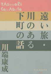 川端康成／著P＋D BOOKS本詳しい納期他、ご注文時はご利用案内・返品のページをご確認ください出版社名小学館出版年月2016年06月サイズ509P 19cmISBNコード9784093522700文芸 日本文学 文学遠い旅・川のある下町の話トオイ タビ トオイ タビ カワ ノ アル シタマチ ノ ハナシ カワ ノ アル シタマチ ノ ハナシ ピ- プラス デイ- ブツクス P＋D BOOKS関連商品川端康成／著※ページ内の情報は告知なく変更になることがあります。あらかじめご了承ください登録日2016/06/09