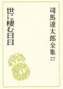 司馬遼太郎全集 27
