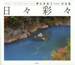 日々彩々 石井光子写真集