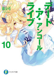 Other - デート・ア・ライブアンコール 10