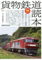 「旅と鉄道」編集部／編旅鉄BOOKS 038本詳しい納期他、ご注文時はご利用案内・返品のページをご確認ください出版社名天夢人出版年月2021年02月サイズ158P 21cmISBNコード9784635822701趣味 ホビー 鉄道貨物鉄道読本 日本を支える物流の大動脈貨物鉄道のひみつカモツ テツドウ ドクホン ニホン オ ササエル ブツリユウ ノ ダイドウミヤク カモツ テツドウ ノ ヒミツ タビテツ ブツクス 38 タビテツ／BOOKS 38トラック輸送の発達で、鉄道による貨物輸送は国鉄時代に一度衰退した。しかしJR貨物発足後、環境問題やトラックドライバーの人材不足などを背景に、急速に復権してきている。本書では貨物列車を牽引する機関車やコンテナの解説をはじめ、日本最大の貨物駅・東京貨物ターミナル駅の取材やJR貨物などへのインタビューを掲載。日本の物流を支える貨物鉄道の役割を紹介するとともに、貨物鉄道の未来を展望する。第1章 貨物列車の基礎知識｜第2章 東京貨物ターミナル駅のすべて｜第3章 貨物列車を牽く機関車｜第4章 コンテナ列車を知る｜第5章 貨物鉄道の取り組みと展望｜第6章 産業を支える臨海鉄道・私鉄貨物※ページ内の情報は告知なく変更になることがあります。あらかじめご了承ください登録日2021/02/17