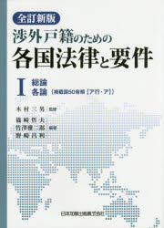 Rakuten - 渉外戸籍のための各国法律と要件 1
