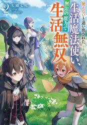 樂天商城 - 使えないと追い出された生活魔法使い、無限の魔力で生活無双 2