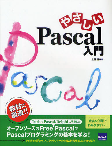 土屋勝／著本詳しい納期他、ご注文時はご利用案内・返品のページをご確認ください出版社名カットシステム出版年月2011年06月サイズ193P 24cmISBNコード9784877832704コンピュータ プログラミング その他やさしいPascal入門ヤサシイ パスカル ニユウモン※ページ内の情報は告知なく変更になることがあります。あらかじめご了承ください登録日2013/04/12