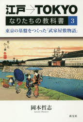 乐天商城 - 江戸→TOKYOなりたちの教科書 3