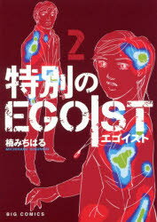 ʂEGOIST 2