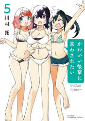 Premium - かわいい後輩に言わされたい 5