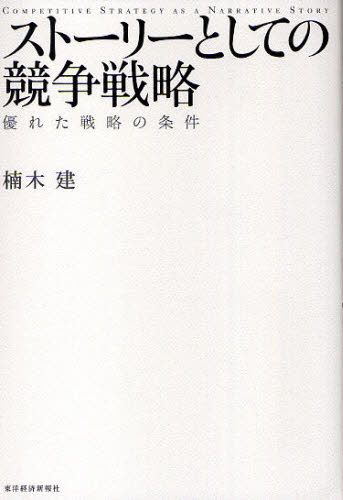 Other - ストーリーとしての競争戦略 優れた戦略の条件