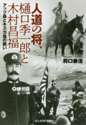 人道の将、樋口季一郎と木村昌福 アッツ島とキスカ島の戦い
