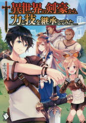 Pocketbooks （Literature） - 異世界の剣豪から力と技を継承してみた