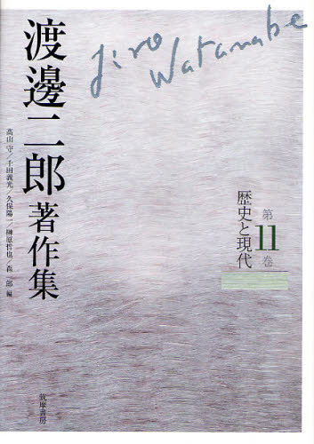 渡邊二郎著作集 第11巻