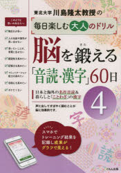 川島隆太教授の毎日楽しむ大人のドリル脳を鍛える「音読・漢字」60日 4