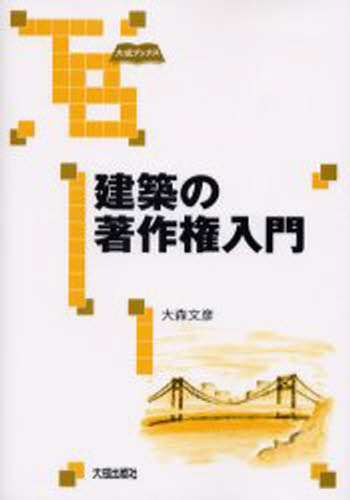 大森文彦／著大成ブックス本詳しい納期他、ご注文時はご利用案内・返品のページをご確認ください出版社名大成出版社出版年月2006年06月サイズ180P 21cmISBNコード9784802892711工学 建築工学 建築工学一般建築の著作権入門ケンチク ノ チヨサクケン ニユウモン タイセイ ブツクス※ページ内の情報は告知なく変更になることがあります。あらかじめご了承ください登録日2013/04/05