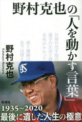 野村克也／著本詳しい納期他、ご注文時はご利用案内・返品のページをご確認ください出版社名新潮社出版年月2020年03月サイズ206P 20cmISBNコード9784103532712ビジネス 仕事の技術 リーダーシップ・コーチング野村克也の「人を動かす言葉」ノムラ カツヤ ノ ヒト オ ウゴカス コトバ1935〜2020—最後に遺した人生の極意。第1章 挑発—攻める、ノムさん｜第2章 煽り—ボヤく、ノムさん｜第3章 嘘—欺く、ノムさん｜第4章 賛辞—褒める、ノムさん｜第5章 優しさ—情のノムさん｜番外編 最愛の妻を亡くして※ページ内の情報は告知なく変更になることがあります。あらかじめご了承ください登録日2020/03/12