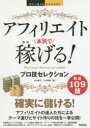 アフィリエイト本気で稼げる!プロ技セレクション