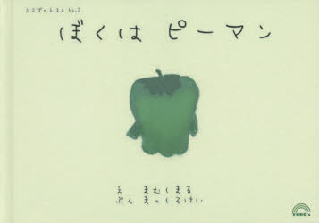 まむしまる／え まっしろけい／ぶんよろずのえほん No.2本詳しい納期他、ご注文時はご利用案内・返品のページをご確認ください出版社名YORO’s出版年月2020年08月サイズ1冊（ページ付なし） 13×19cmISBNコード9784866932712児童 創作絵本 日本の絵本ぼくはピーマンボク ワ ピ-マン ヨロズ ノ エホン 2※ページ内の情報は告知なく変更になることがあります。あらかじめご了承ください登録日2020/08/13