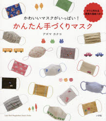 アズマカナコ／著LADY BIRD小学館実用シリーズ本[ムック]詳しい納期他、ご注文時はご利用案内・返品のページをご確認ください出版社名小学館出版年月2012年01月サイズ63P 21cmISBNコード9784091022714生活 和洋裁・手芸 手芸かわいいマスクがいっぱい!かんたん手づくりマスクカワイイ マスク ガ イツパイ カンタン テズクリ マスク レデイ バ-ド シヨウガクカン ジツヨウ シリ-ズ※ページ内の情報は告知なく変更になることがあります。あらかじめご了承ください登録日2013/04/05